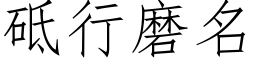 砥行磨名 (仿宋矢量字庫)