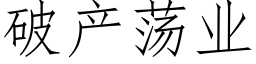 破産蕩業 (仿宋矢量字庫)