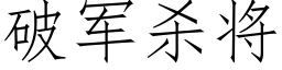 破軍殺将 (仿宋矢量字庫)