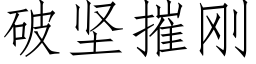 破堅摧剛 (仿宋矢量字庫)