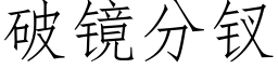 破鏡分钗 (仿宋矢量字庫)