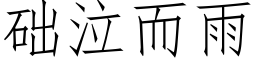 础泣而雨 (仿宋矢量字库)