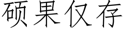 硕果仅存 (仿宋矢量字库)