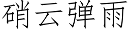 硝云弹雨 (仿宋矢量字库)