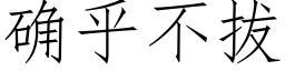 确乎不拔 (仿宋矢量字庫)