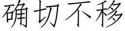 确切不移 (仿宋矢量字庫)