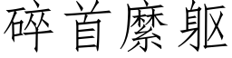 碎首縻躯 (仿宋矢量字库)