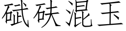 碔砆混玉 (仿宋矢量字庫)