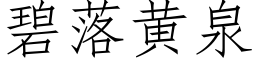 碧落黄泉 (仿宋矢量字库)