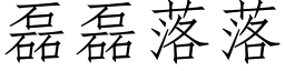 磊磊落落 (仿宋矢量字庫)