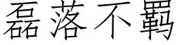 磊落不羁 (仿宋矢量字庫)