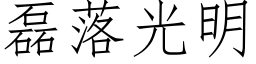 磊落光明 (仿宋矢量字庫)