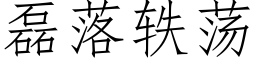 磊落轶蕩 (仿宋矢量字庫)