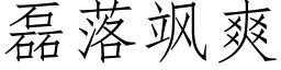 磊落飒爽 (仿宋矢量字庫)