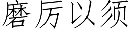 磨厲以須 (仿宋矢量字庫)