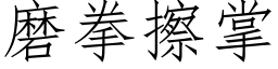 磨拳擦掌 (仿宋矢量字库)