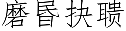 磨昬抉聩 (仿宋矢量字库)