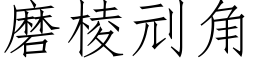 磨棱刓角 (仿宋矢量字庫)