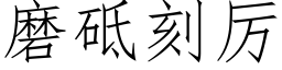 磨砥刻厲 (仿宋矢量字庫)