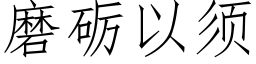 磨砺以须 (仿宋矢量字库)