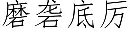 磨砻底厉 (仿宋矢量字库)