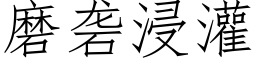 磨砻浸灌 (仿宋矢量字库)