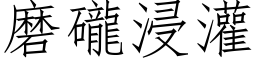 磨礲浸灌 (仿宋矢量字庫)