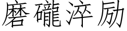 磨礲淬励 (仿宋矢量字库)