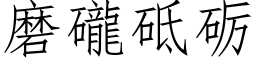 磨礲砥砺 (仿宋矢量字库)