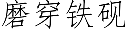 磨穿铁砚 (仿宋矢量字库)