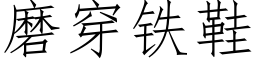 磨穿鐵鞋 (仿宋矢量字庫)