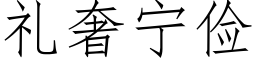 禮奢甯儉 (仿宋矢量字庫)