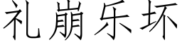 禮崩樂壞 (仿宋矢量字庫)