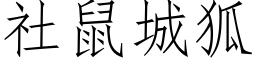 社鼠城狐 (仿宋矢量字库)