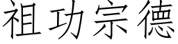 祖功宗德 (仿宋矢量字庫)