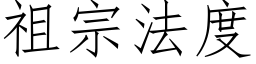 祖宗法度 (仿宋矢量字庫)