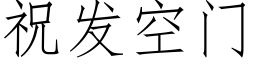 祝發空門 (仿宋矢量字庫)