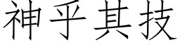 神乎其技 (仿宋矢量字庫)