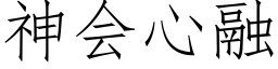 神會心融 (仿宋矢量字庫)