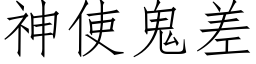 神使鬼差 (仿宋矢量字库)