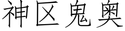 神區鬼奧 (仿宋矢量字庫)