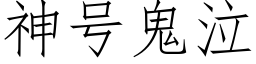 神号鬼泣 (仿宋矢量字庫)