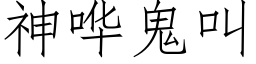 神哗鬼叫 (仿宋矢量字库)