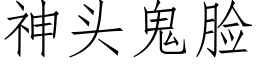 神頭鬼臉 (仿宋矢量字庫)