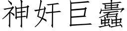 神奸巨蠹 (仿宋矢量字庫)