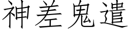 神差鬼遣 (仿宋矢量字庫)