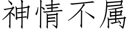 神情不屬 (仿宋矢量字庫)