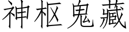 神樞鬼藏 (仿宋矢量字庫)