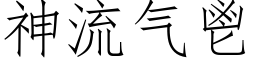 神流氣鬯 (仿宋矢量字庫)