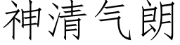 神清气朗 (仿宋矢量字库)